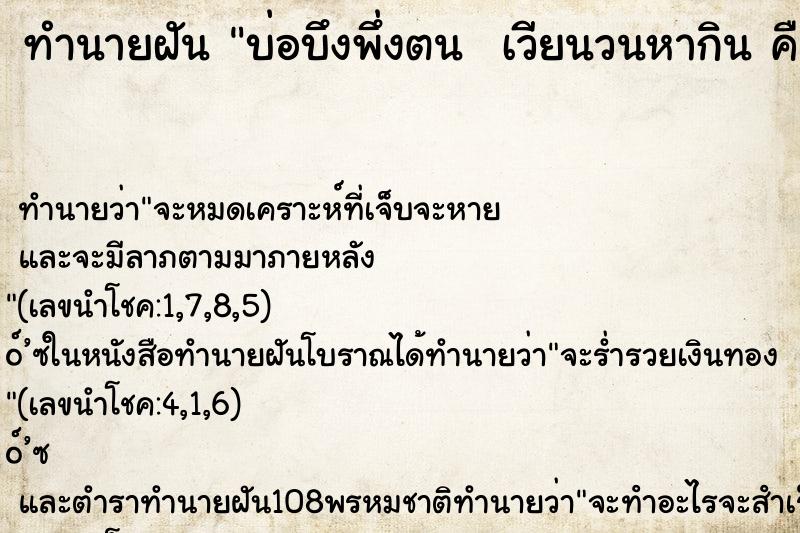 ทำนายฝันทำนายฝันบ่อบึงพึ่งตนเวียนวนหากินคืนอาทิตย์